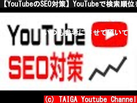 【YouTubeのSEO対策】YouTubeで検索順位を上げるためには基本設定のキーワードを見直すべき【初心者向けSEO対策】  (c) TAIGA Youtube Channel